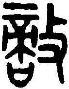 敵,老子 ,書法字典